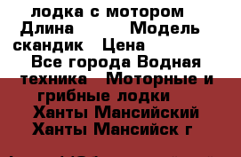 лодка с мотором  › Длина ­ 370 › Модель ­ скандик › Цена ­ 120 000 - Все города Водная техника » Моторные и грибные лодки   . Ханты-Мансийский,Ханты-Мансийск г.